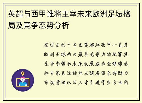 英超与西甲谁将主宰未来欧洲足坛格局及竞争态势分析