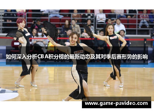 如何深入分析CBA积分榜的最新动态及其对季后赛形势的影响