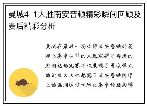 曼城4-1大胜南安普顿精彩瞬间回顾及赛后精彩分析