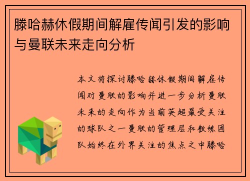 滕哈赫休假期间解雇传闻引发的影响与曼联未来走向分析