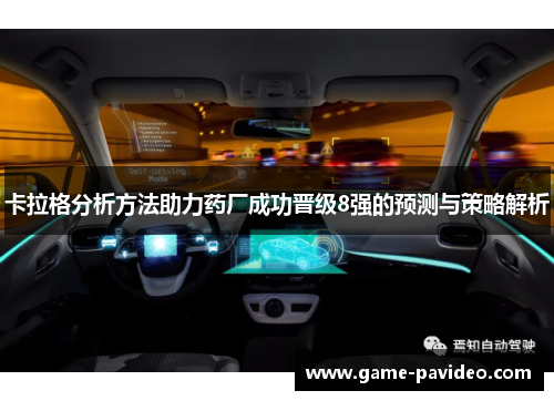 卡拉格分析方法助力药厂成功晋级8强的预测与策略解析