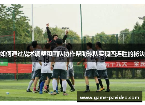 如何通过战术调整和团队协作帮助球队实现四连胜的秘诀