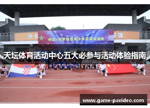 天坛体育活动中心五大必参与活动体验指南
