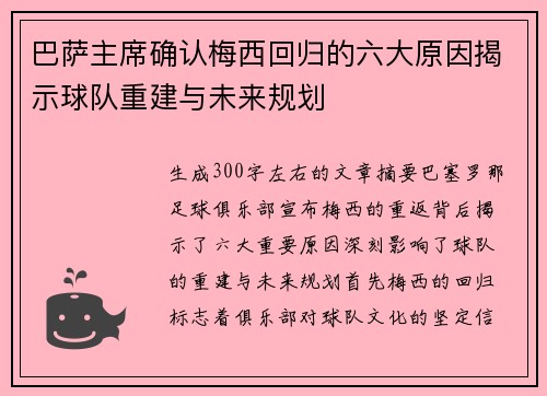 巴萨主席确认梅西回归的六大原因揭示球队重建与未来规划