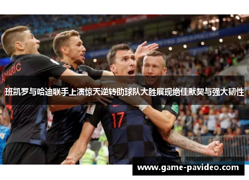 班凯罗与哈迪联手上演惊天逆转助球队大胜展现绝佳默契与强大韧性
