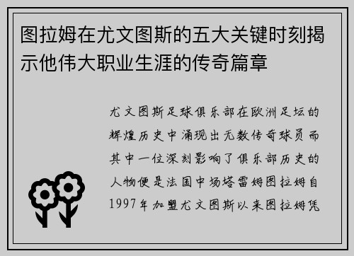 图拉姆在尤文图斯的五大关键时刻揭示他伟大职业生涯的传奇篇章