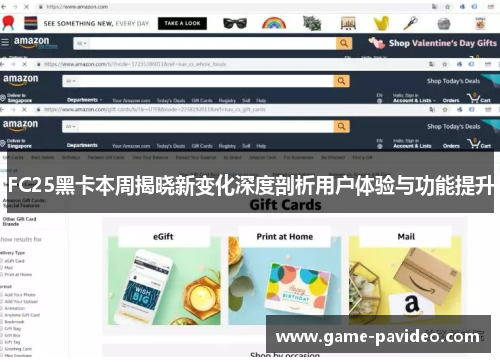 FC25黑卡本周揭晓新变化深度剖析用户体验与功能提升