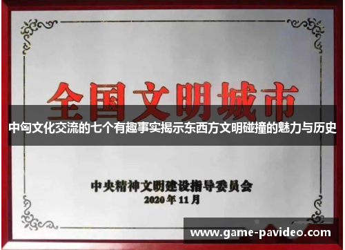 中匈文化交流的七个有趣事实揭示东西方文明碰撞的魅力与历史