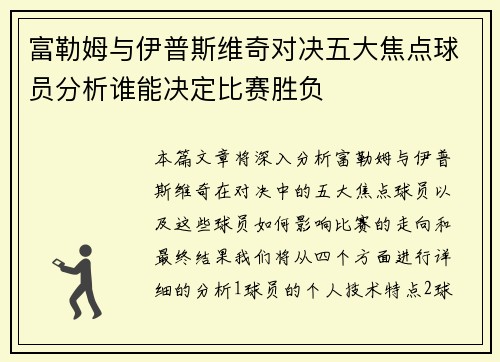 富勒姆与伊普斯维奇对决五大焦点球员分析谁能决定比赛胜负