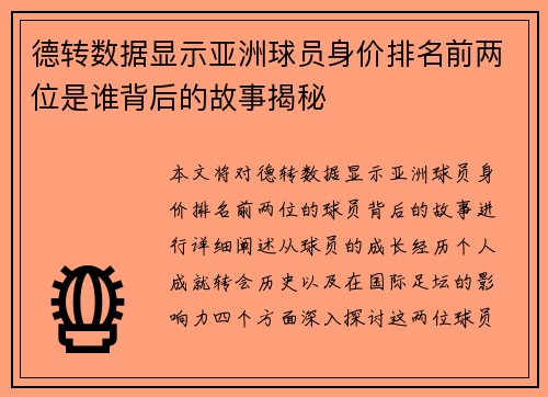 德转数据显示亚洲球员身价排名前两位是谁背后的故事揭秘