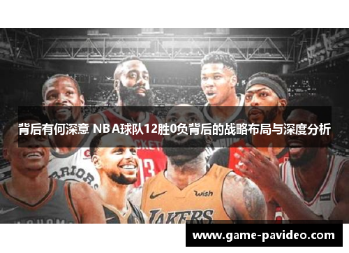 背后有何深意 NBA球队12胜0负背后的战略布局与深度分析