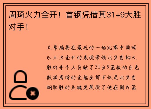周琦火力全开！首钢凭借其31+9大胜对手！