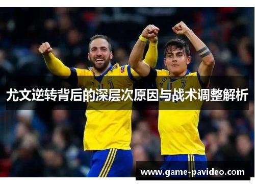 尤文逆转背后的深层次原因与战术调整解析