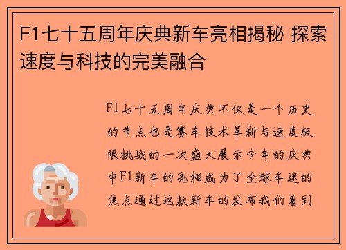 F1七十五周年庆典新车亮相揭秘 探索速度与科技的完美融合