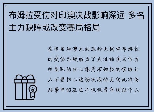 布姆拉受伤对印澳决战影响深远 多名主力缺阵或改变赛局格局