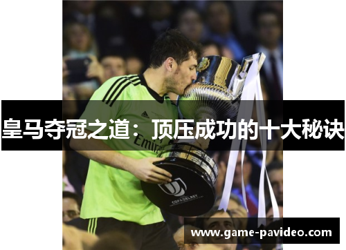 皇马夺冠之道：顶压成功的十大秘诀