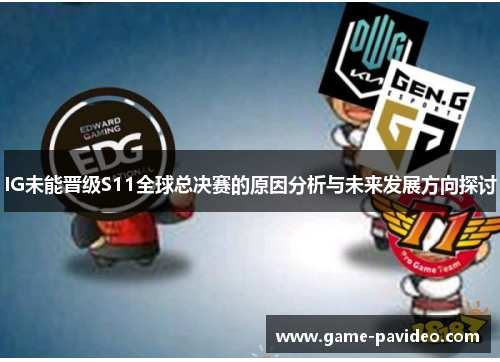 IG未能晋级S11全球总决赛的原因分析与未来发展方向探讨