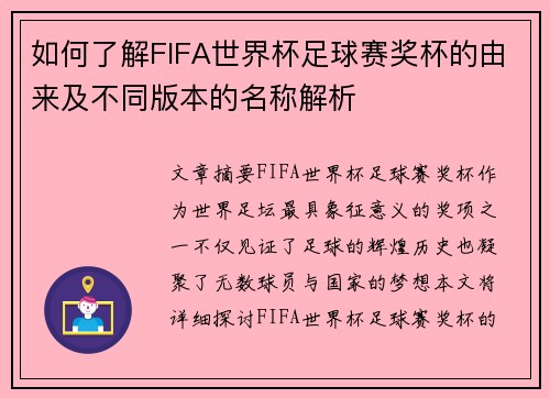 如何了解FIFA世界杯足球赛奖杯的由来及不同版本的名称解析