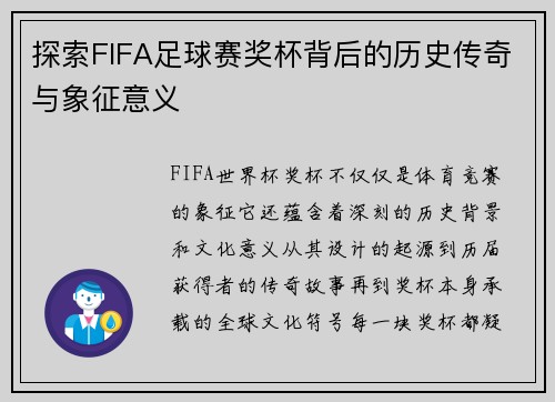 探索FIFA足球赛奖杯背后的历史传奇与象征意义