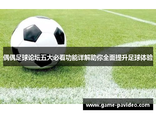 偶偶足球论坛五大必看功能详解助你全面提升足球体验