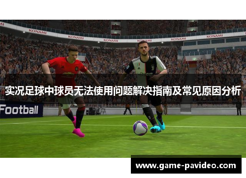 实况足球中球员无法使用问题解决指南及常见原因分析