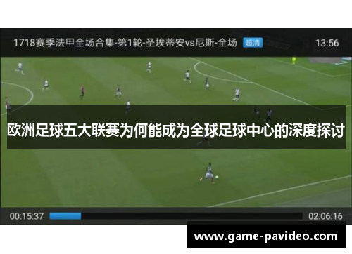 欧洲足球五大联赛为何能成为全球足球中心的深度探讨