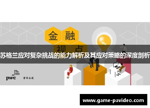 苏格兰应对复杂挑战的能力解析及其应对策略的深度剖析