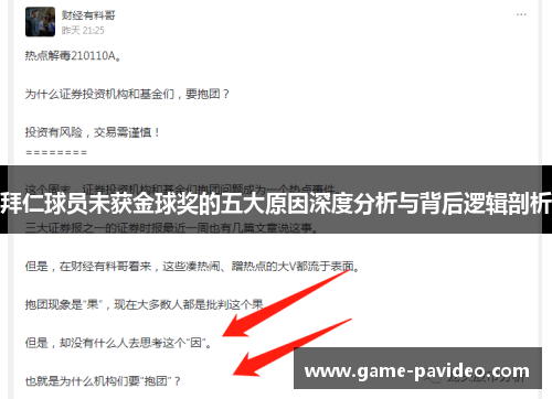 拜仁球员未获金球奖的五大原因深度分析与背后逻辑剖析