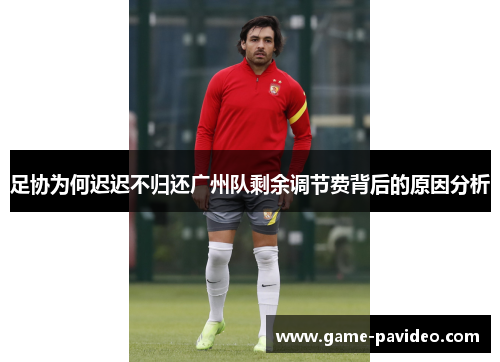 足协为何迟迟不归还广州队剩余调节费背后的原因分析