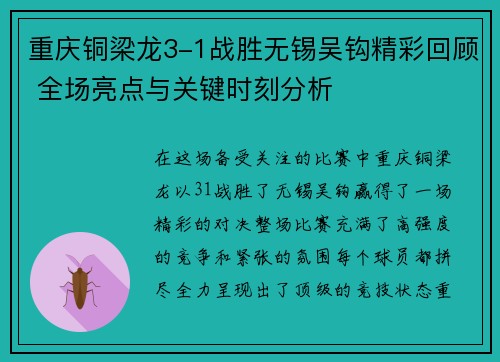 重庆铜梁龙3-1战胜无锡吴钩精彩回顾 全场亮点与关键时刻分析