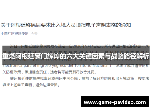 重燃阿根廷豪门辉煌的六大关键因素与战略路径解析