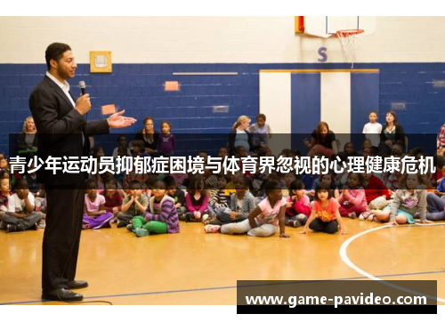 青少年运动员抑郁症困境与体育界忽视的心理健康危机 青少年运动员抑郁症困境与体育界忽视的心理健康危机