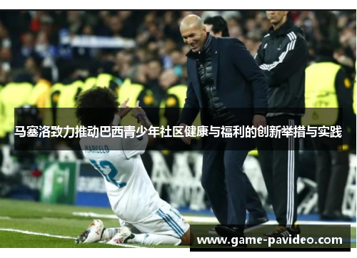 马塞洛致力推动巴西青少年社区健康与福利的创新举措与实践 马塞洛致力推动巴西青少年社区健康与福利的创新举措与实践