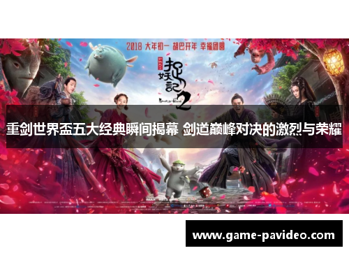 重剑世界盃五大经典瞬间揭幕 剑道巅峰对决的激烈与荣耀