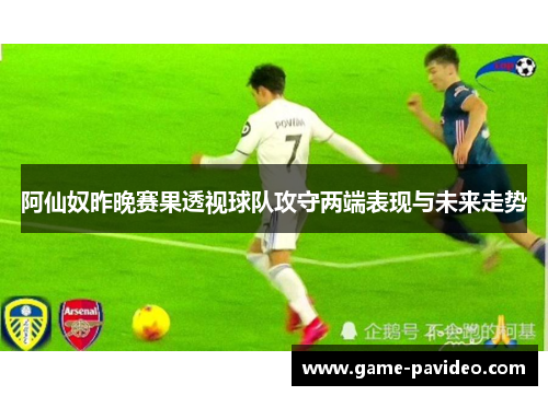 阿仙奴昨晚赛果透视球队攻守两端表现与未来走势 阿仙奴昨晚赛果透视球队攻守两端表现与未来走势