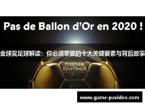 金球奖足球解读:你必须掌握的十大关键要素与背后故事 金球奖足球解读:你必须掌握的十大关键要素与背后故事