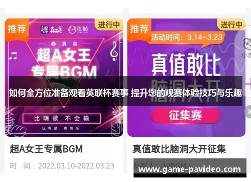 如何全方位准备观看英联杯赛事 提升您的观赛体验技巧与乐趣