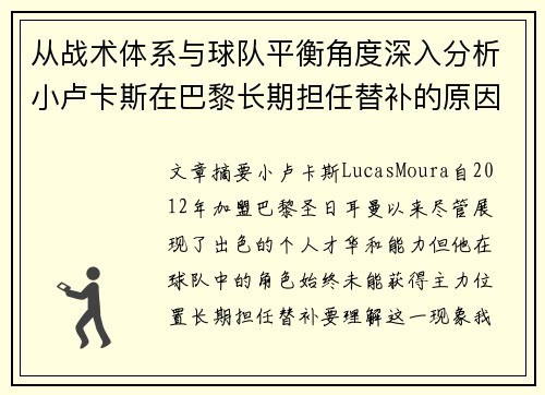 从战术体系与球队平衡角度深入分析小卢卡斯在巴黎长期担任替补的原因