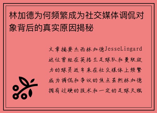 林加德为何频繁成为社交媒体调侃对象背后的真实原因揭秘 林加德为何频繁成为社交媒体调侃对象背后的真实原因揭秘
