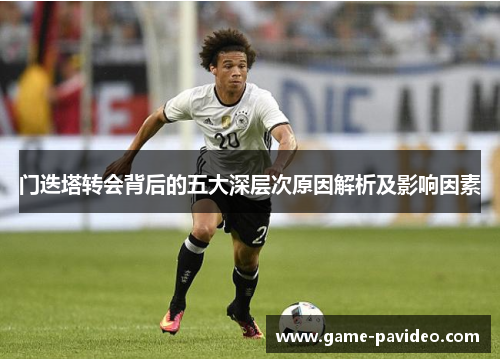门迭塔转会背后的五大深层次原因解析及影响因素 门迭塔转会背后的五大深层次原因解析及影响因素
