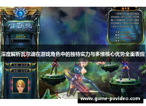 深度解析瓦尔迪在游戏角色中的独特实力与多维核心优势全面表现