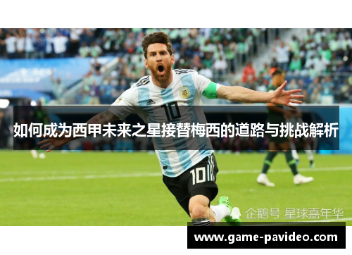 如何成为西甲未来之星接替梅西的道路与挑战解析