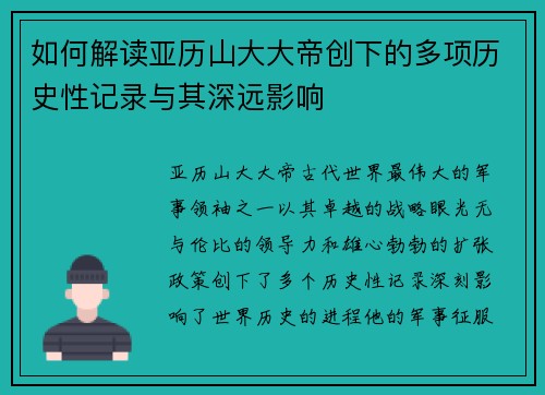 如何解读亚历山大大帝创下的多项历史性记录与其深远影响