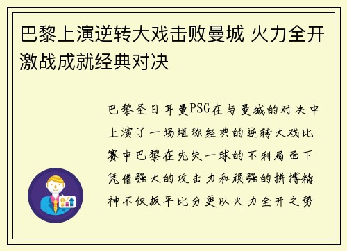 巴黎上演逆转大戏击败曼城 火力全开激战成就经典对决