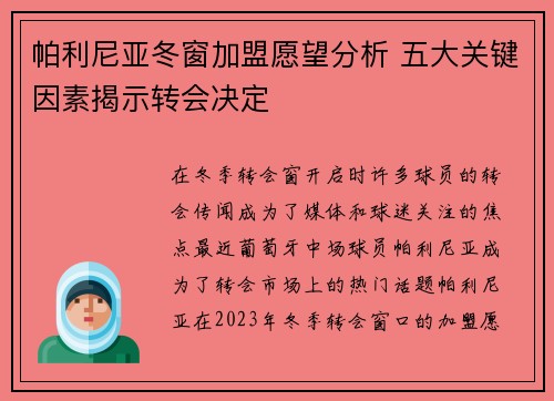 帕利尼亚冬窗加盟愿望分析 五大关键因素揭示转会决定