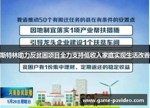 斯特林助力反贫困项目全力支持低收入家庭实现生活改善 斯特林助力反贫困项目全力支持低收入家庭实现生活改善