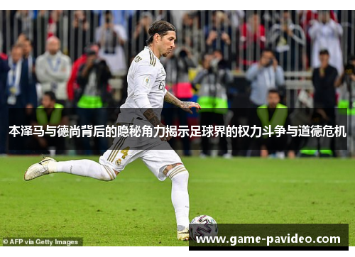 本泽马与德尚背后的隐秘角力揭示足球界的权力斗争与道德危机