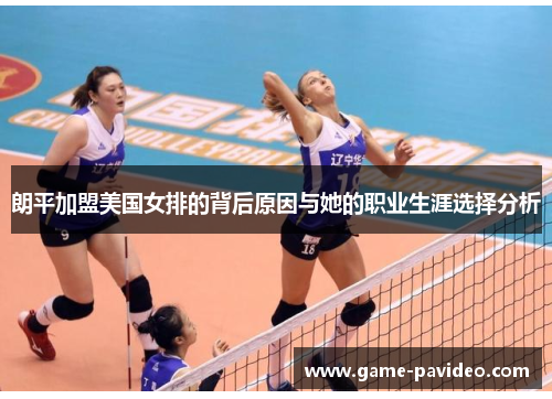 朗平加盟美国女排的背后原因与她的职业生涯选择分析