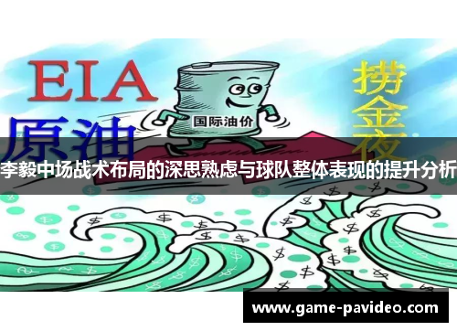 李毅中场战术布局的深思熟虑与球队整体表现的提升分析