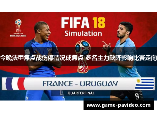 今晚法甲焦点战伤停情况成焦点 多名主力缺阵影响比赛走向